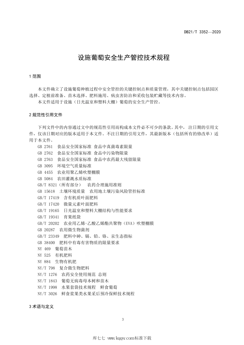 【地方标准】DB21∕T 3352-2020 设施葡萄安全生产管控技术规程.pdf_第3页