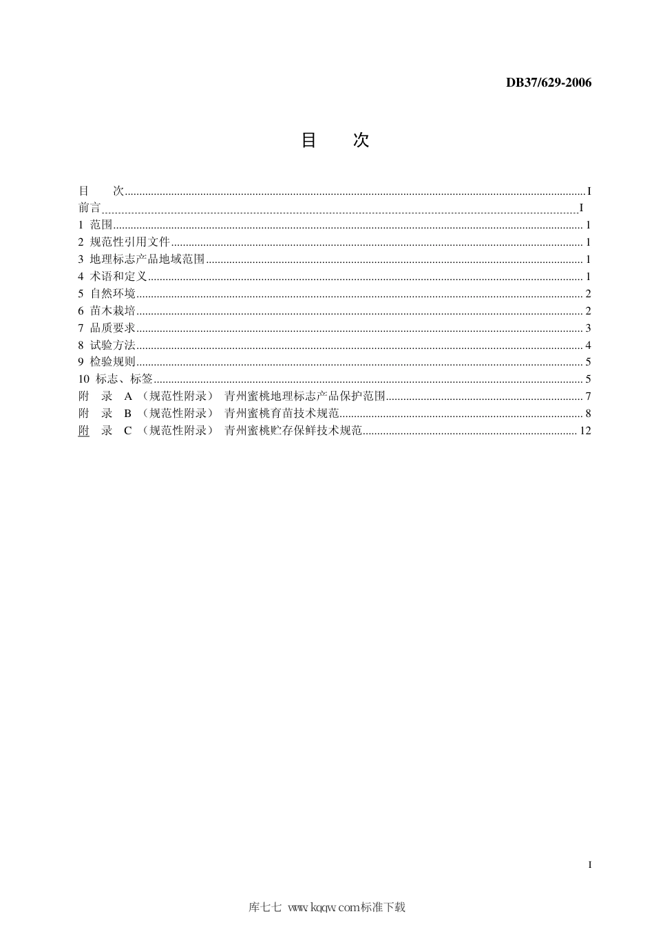 【地方标准】DB37∕629-2006 地理标志产品 青州蜜桃.pdf_第2页