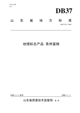 【地方标准】DB37∕629-2006 地理标志产品 青州蜜桃.pdf