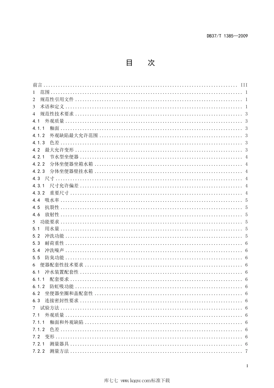 【地方标准】DB37∕T 1385-2009 环境友好型产品质量标准 节水型坐便器.pdf_第2页