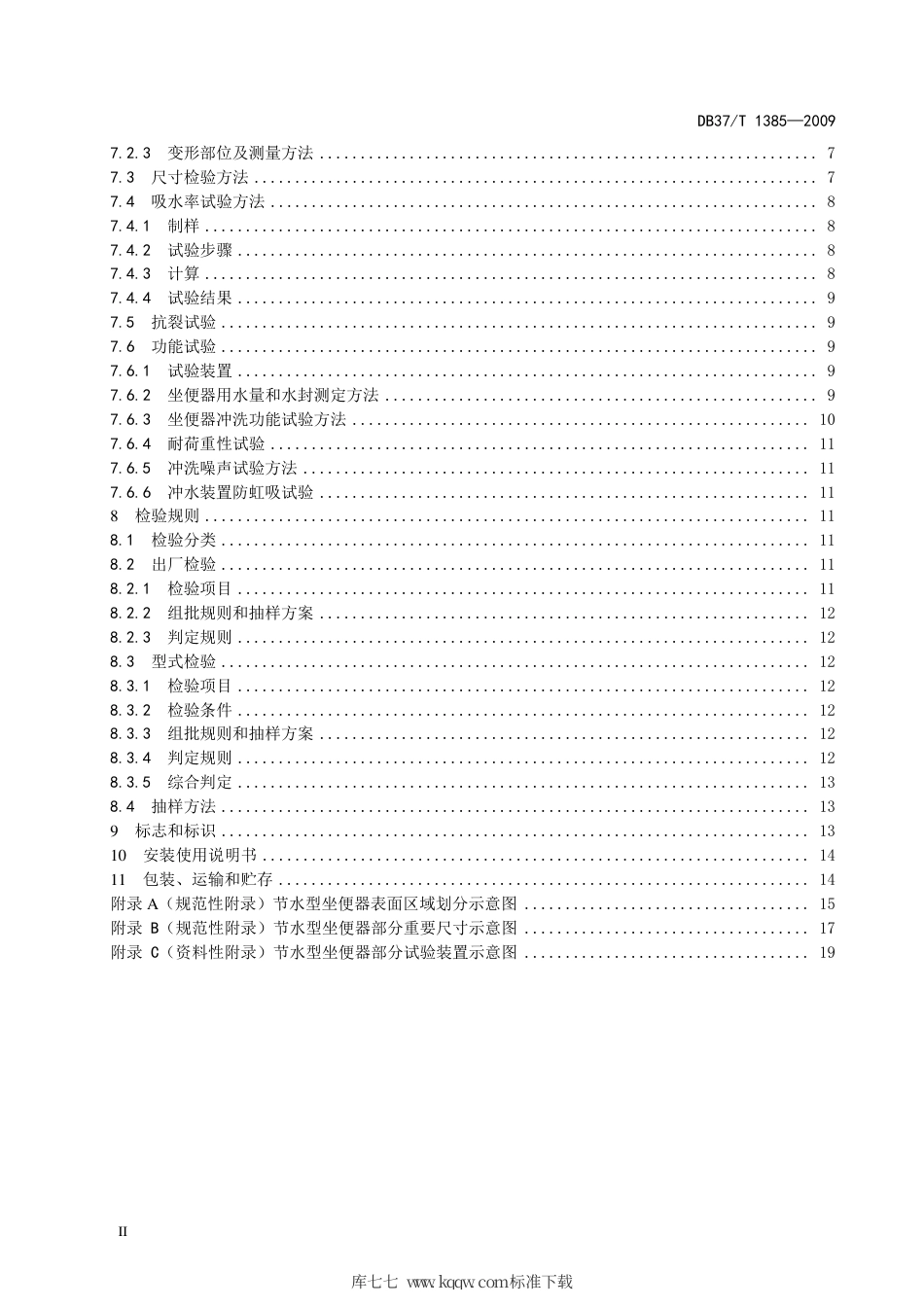 【地方标准】DB37∕T 1385-2009 环境友好型产品质量标准 节水型坐便器.pdf_第3页