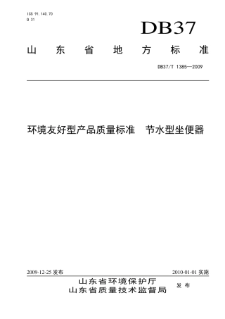 【地方标准】DB37∕T 1385-2009 环境友好型产品质量标准 节水型坐便器.pdf