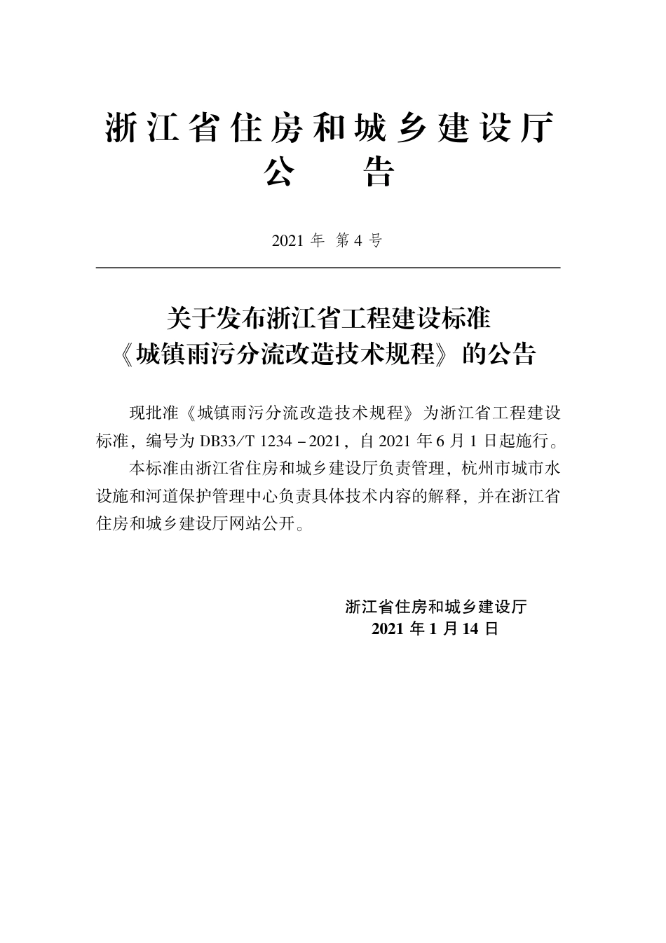 【地方标准】DB33T 1234-2021 城镇雨污分流改造技术规程.pdf_第2页