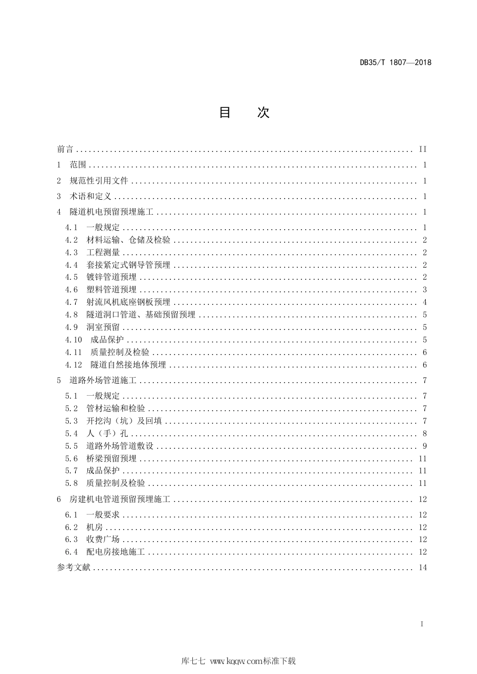 【地方标准】DB35∕T 1807-2018 高速公路机电预留预埋管道施工技术规程.pdf_第3页