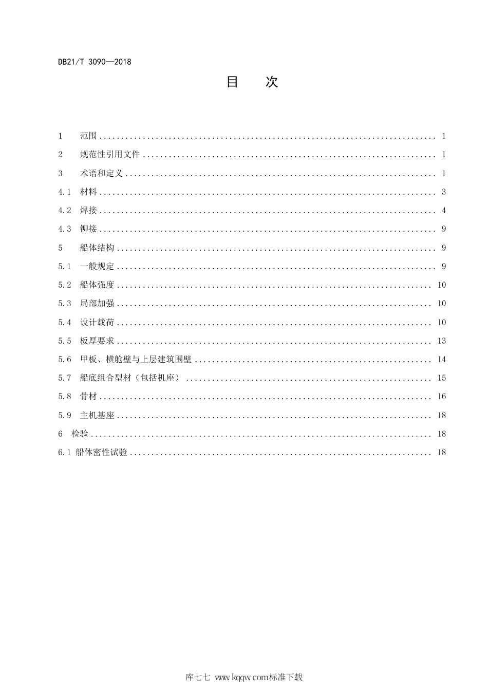 【地方标准】DB21∕T 3090-2018 高密度聚乙烯渔业船舶建造标准.pdf_第2页