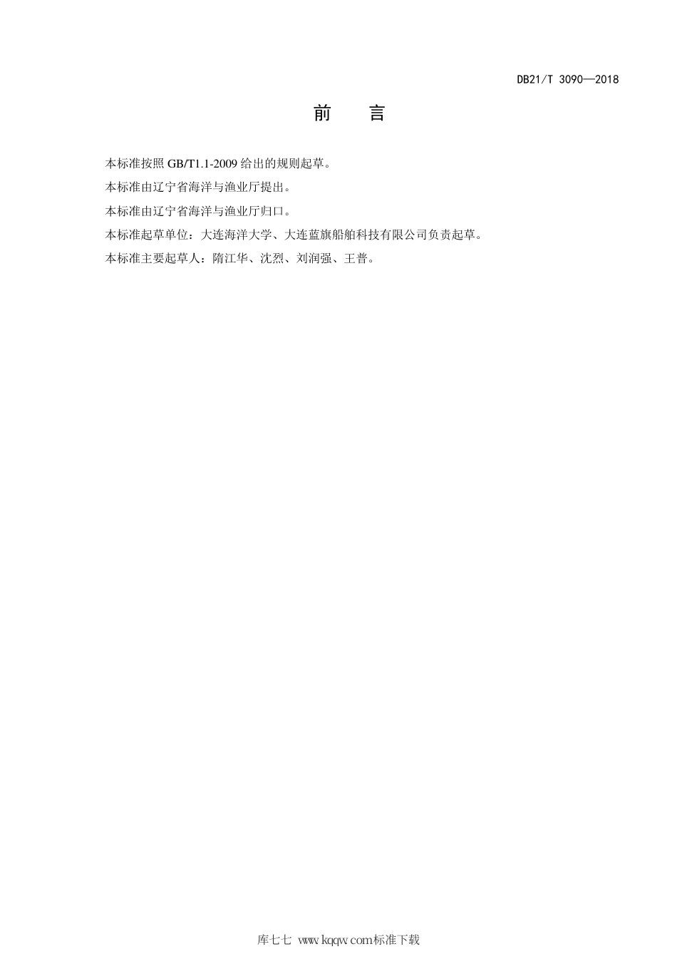 【地方标准】DB21∕T 3090-2018 高密度聚乙烯渔业船舶建造标准.pdf_第3页