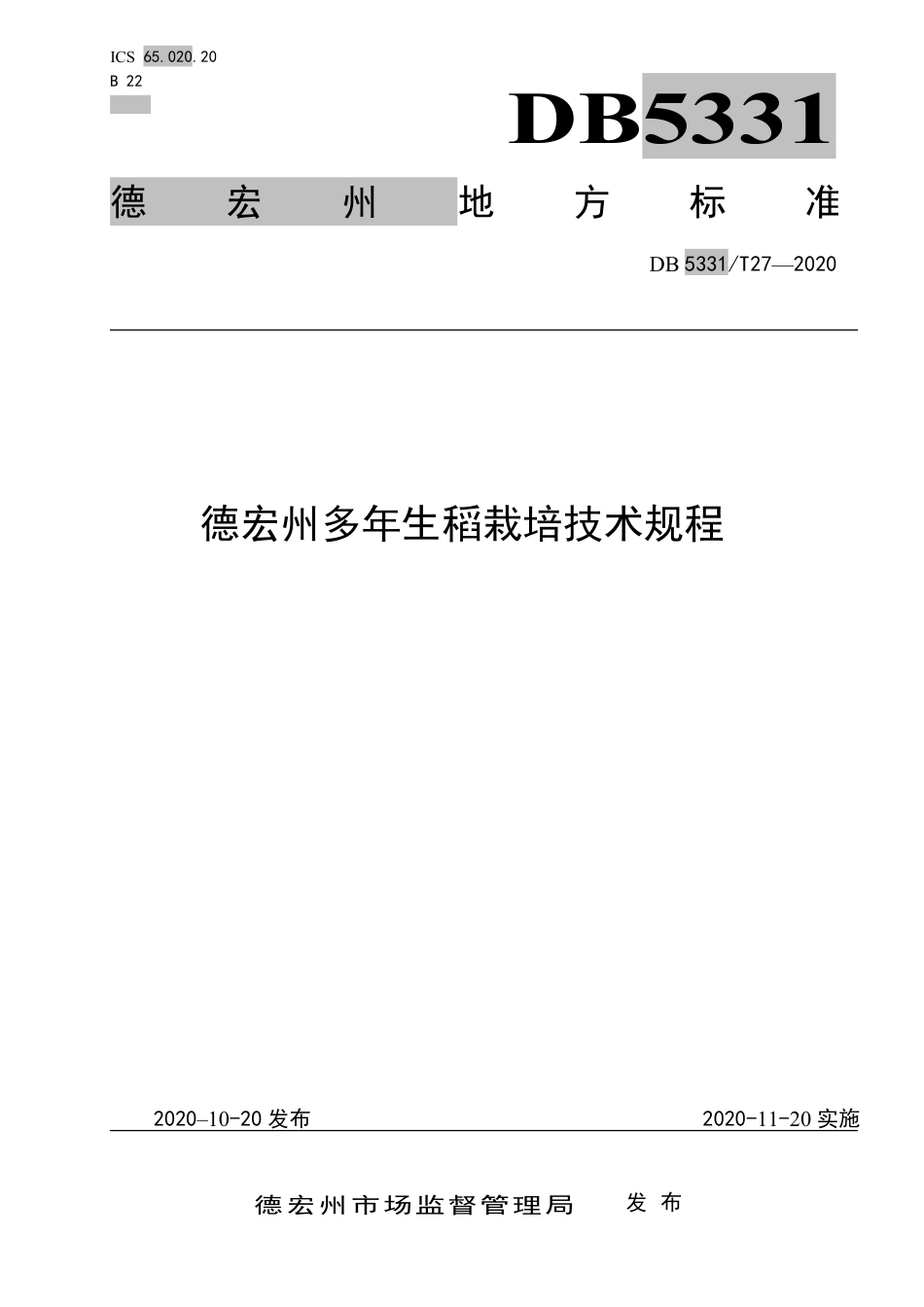 【地方标准】DB5331∕T 27-2020 德宏州多年生稻栽培技术规程.pdf_第1页