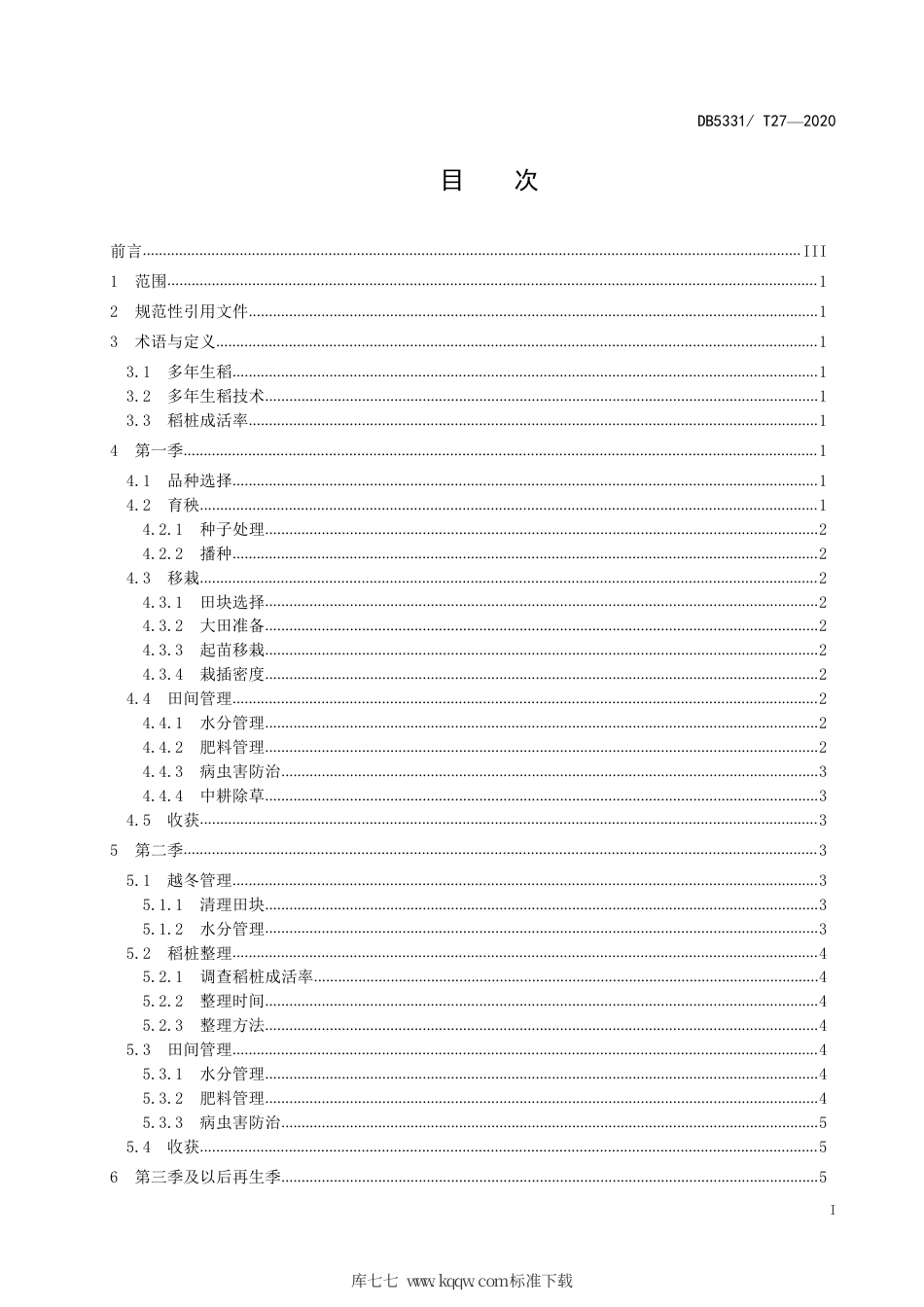 【地方标准】DB5331∕T 27-2020 德宏州多年生稻栽培技术规程.pdf_第3页