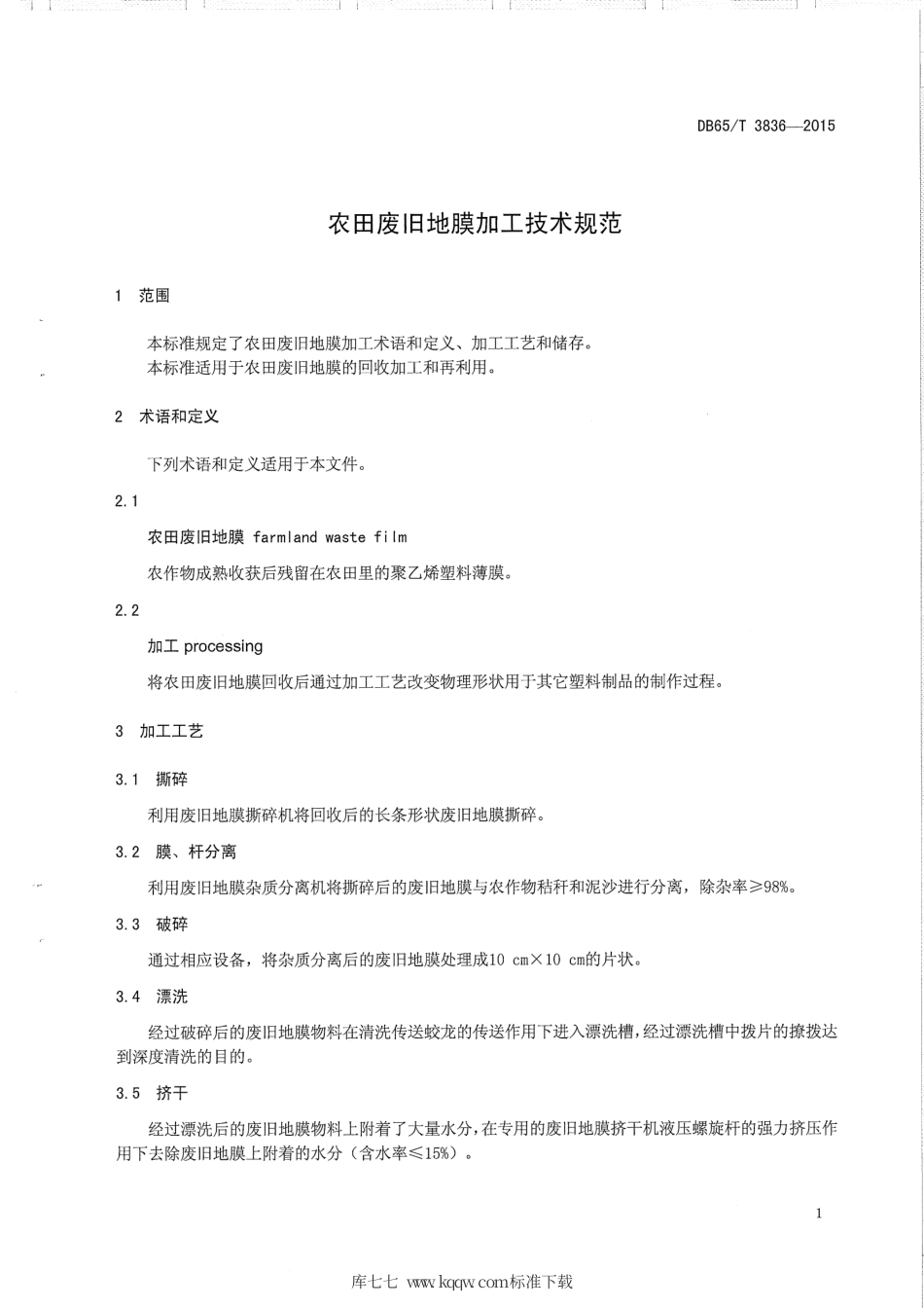 【地方标准】DB65∕T 3836-2015 农田废旧地膜加工技术规范.pdf_第3页
