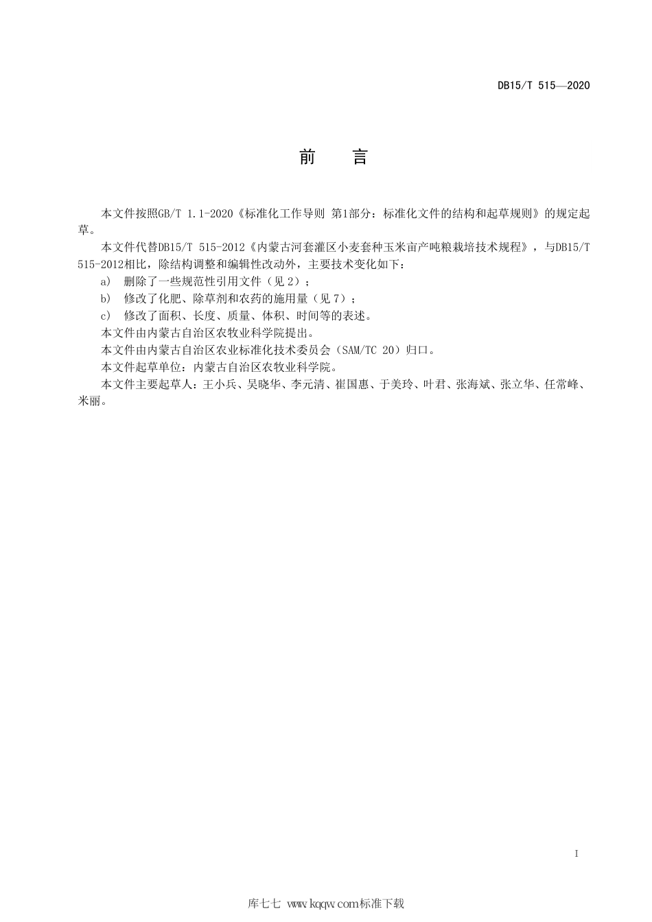 【地方标准】DB15∕T 515-2020 内蒙古河套灌区小麦套种玉米亩产吨粮栽培技术规程.pdf_第3页