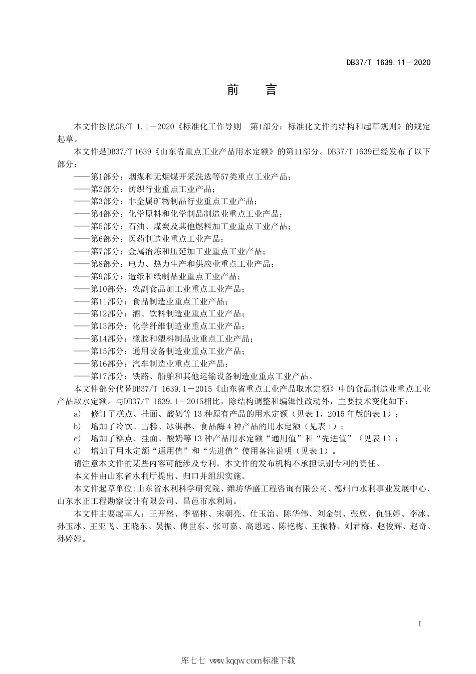 【地方标准】DB37∕T 1639.11-2020 山东省重点工业产品用水定额 第11部分：食品制造业重点工业产品.pdf_第3页