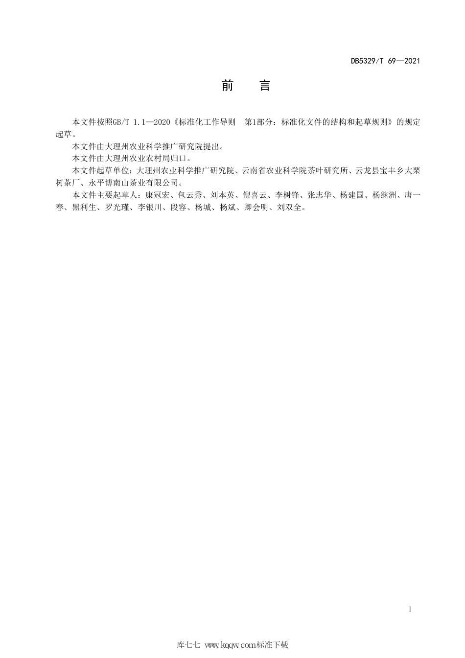 【地方标准】DB5329∕T 69-2021 大理佛香3号茶树栽培技术规程.pdf_第2页