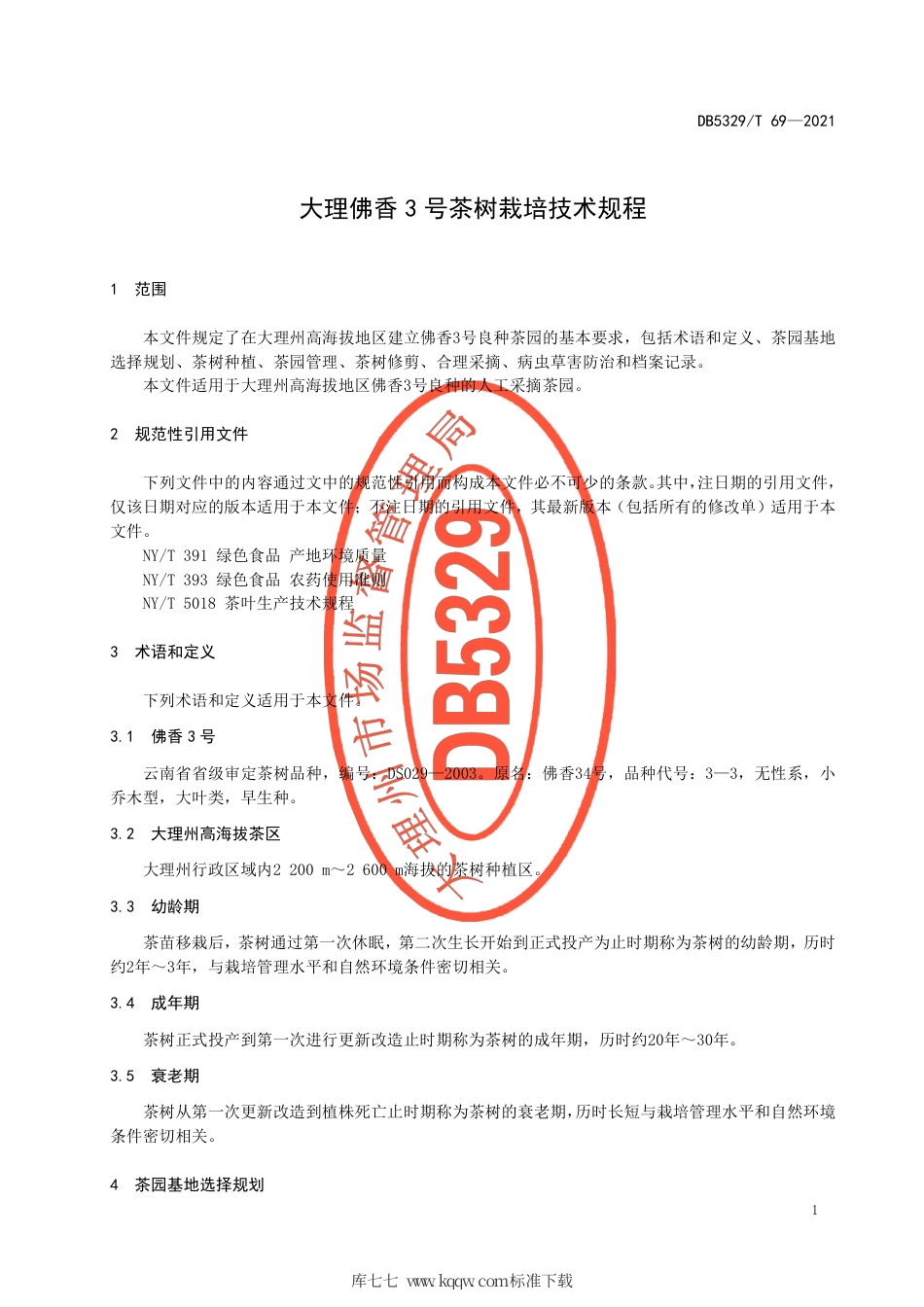 【地方标准】DB5329∕T 69-2021 大理佛香3号茶树栽培技术规程.pdf_第3页
