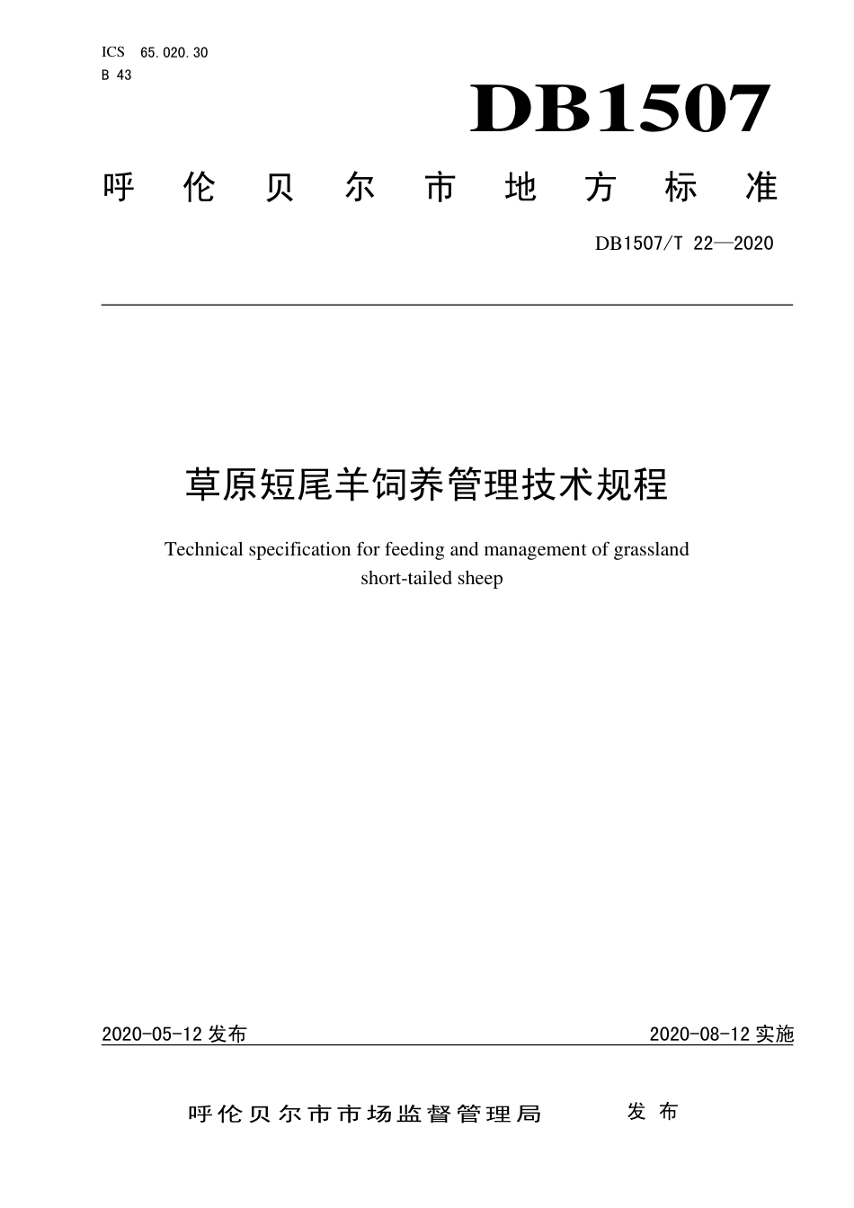 【地方标准】DB1507∕T 22-2020 草原短尾羊饲养管理技术规程.pdf_第1页