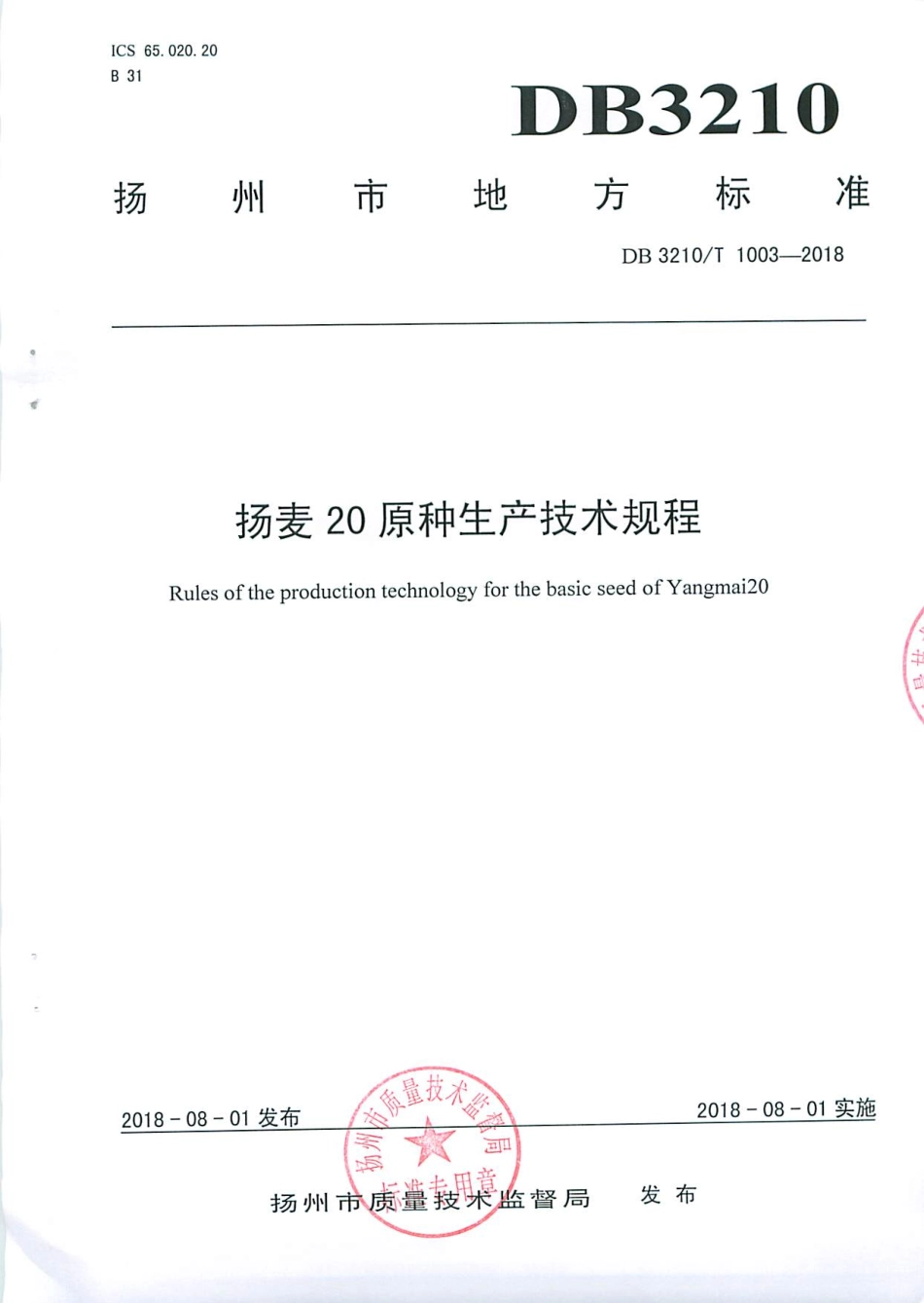 【地方标准】DB3210∕T 1003-2018 扬麦20原种生产技术规程.pdf_第1页