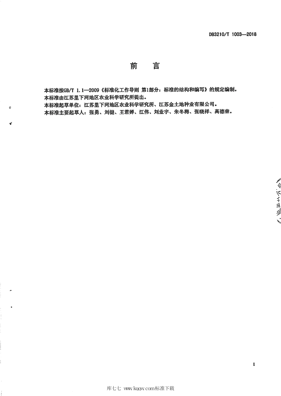 【地方标准】DB3210∕T 1003-2018 扬麦20原种生产技术规程.pdf_第2页