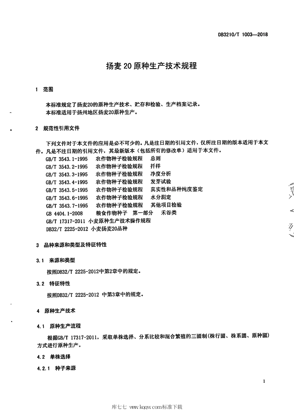 【地方标准】DB3210∕T 1003-2018 扬麦20原种生产技术规程.pdf_第3页