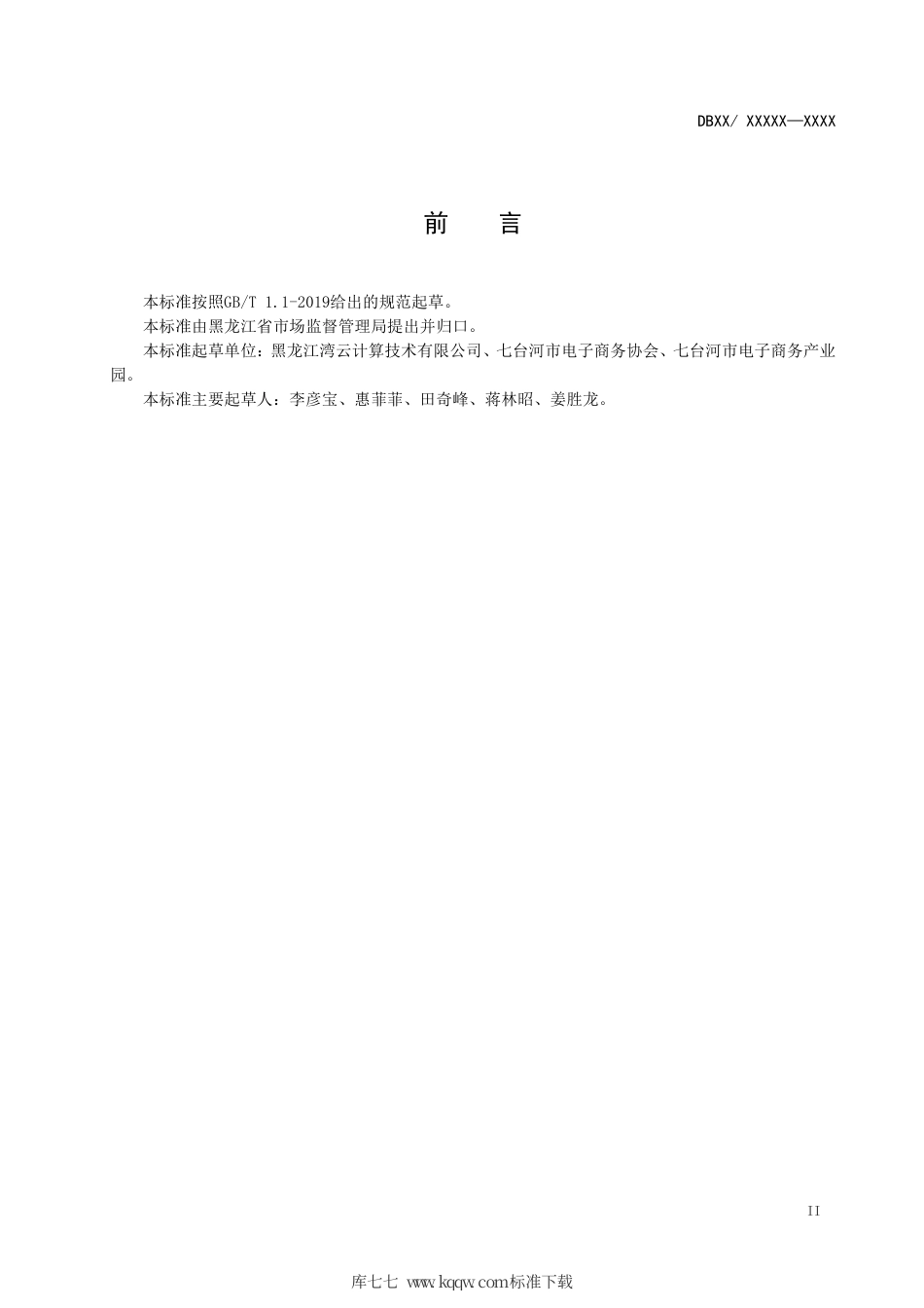 【地方标准】DB23∕T 2633-2020 电子商务园区建设与运营服务规范.pdf_第3页