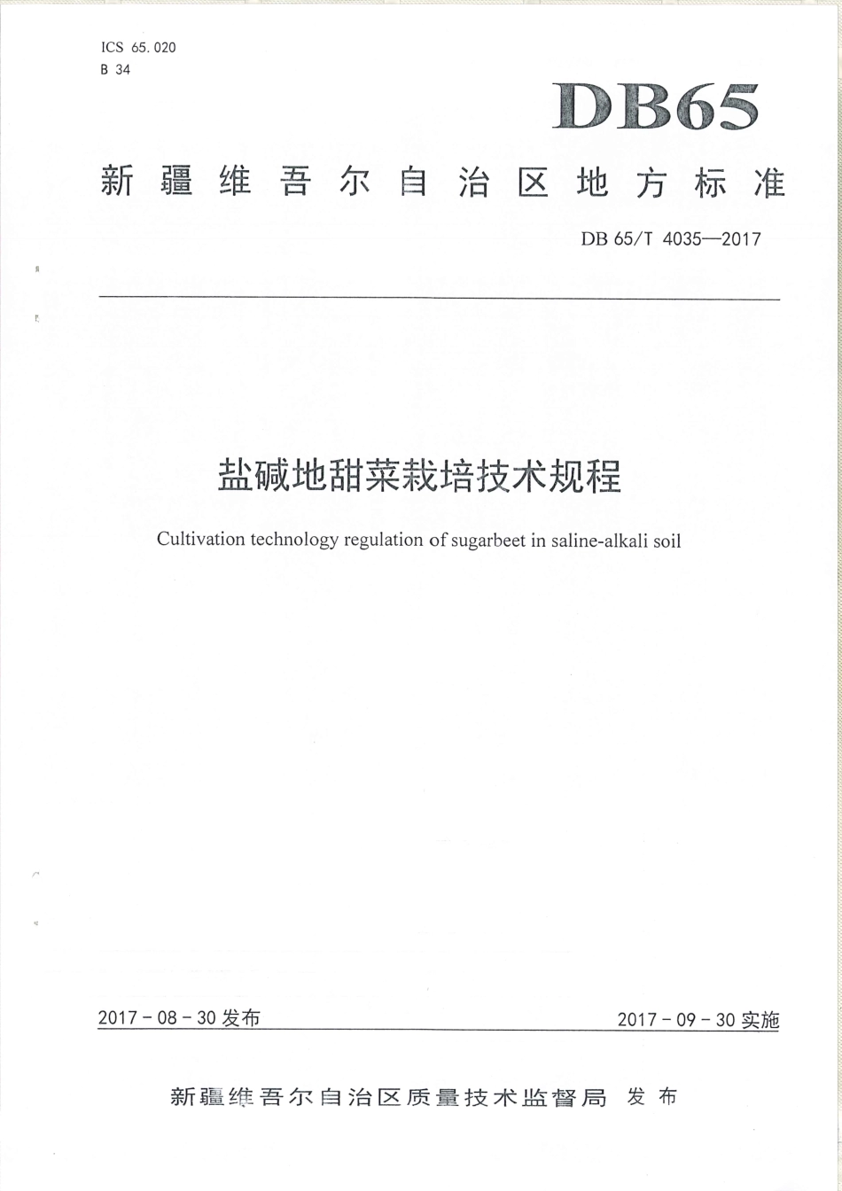 【地方标准】DB65∕T 4035-2017 盐碱地甜菜栽培技术规程.pdf_第1页