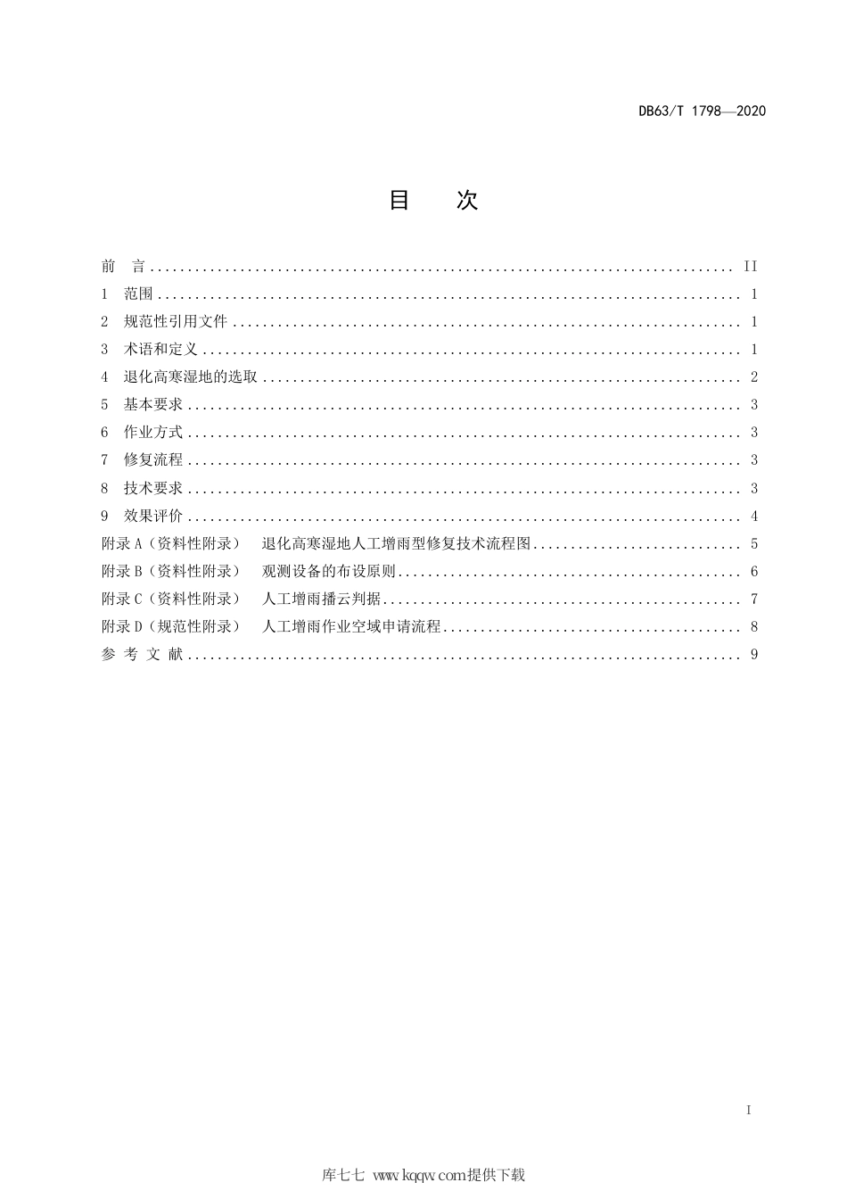 【地方标准】DB63∕T 1798-2020 退化高寒湿地人工增雨型修复技术规程.pdf_第3页