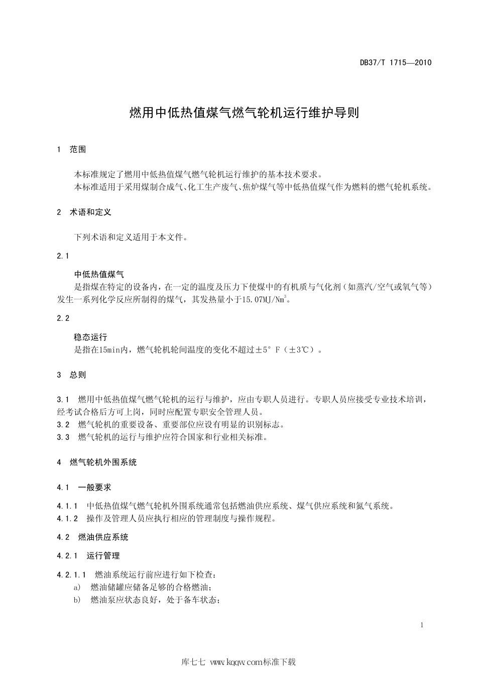 【地方标准】DB37∕T 1715-2010 燃用中低热值煤气燃气轮机运行维护导则.pdf_第3页