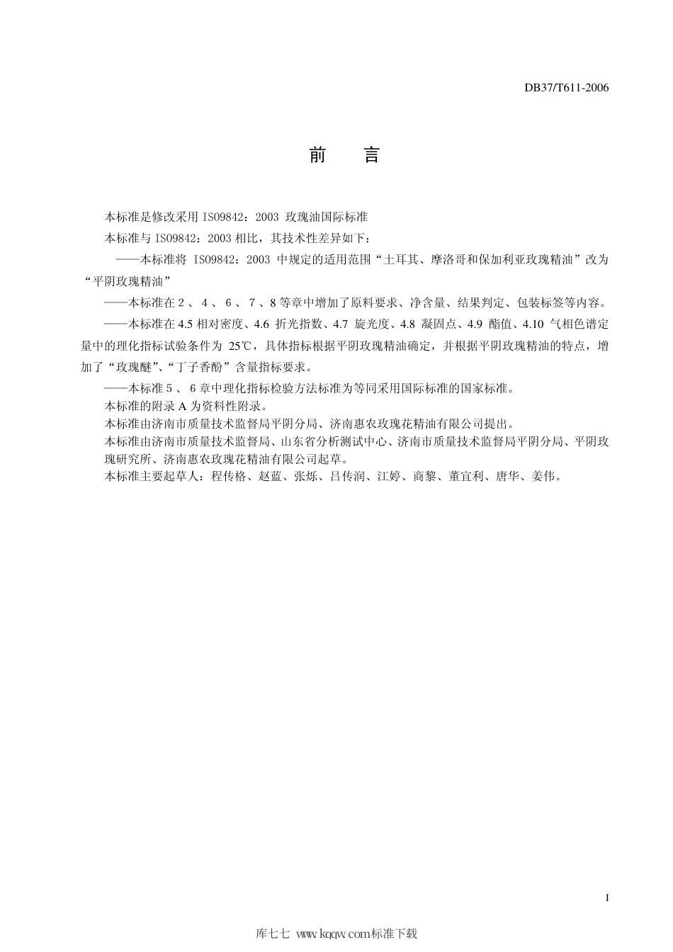 【地方标准】DB37∕T 611-2006 平阴玫瑰精油通用技术条件.pdf_第2页