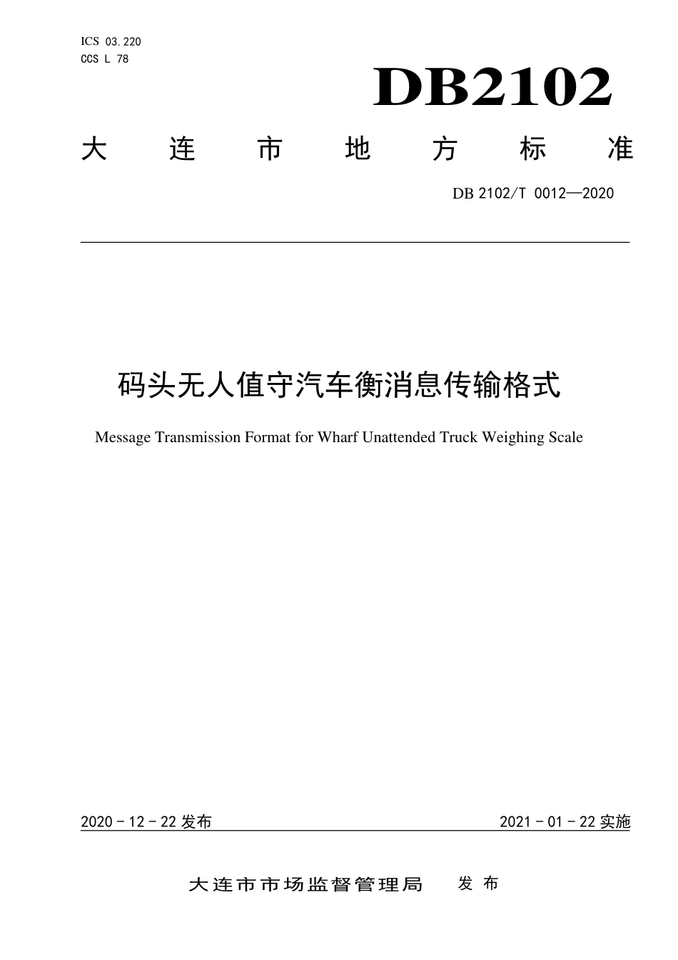 【地方标准】DB2102∕T 0012-2020 码头无人值守汽车衡消息传输格式.pdf_第1页
