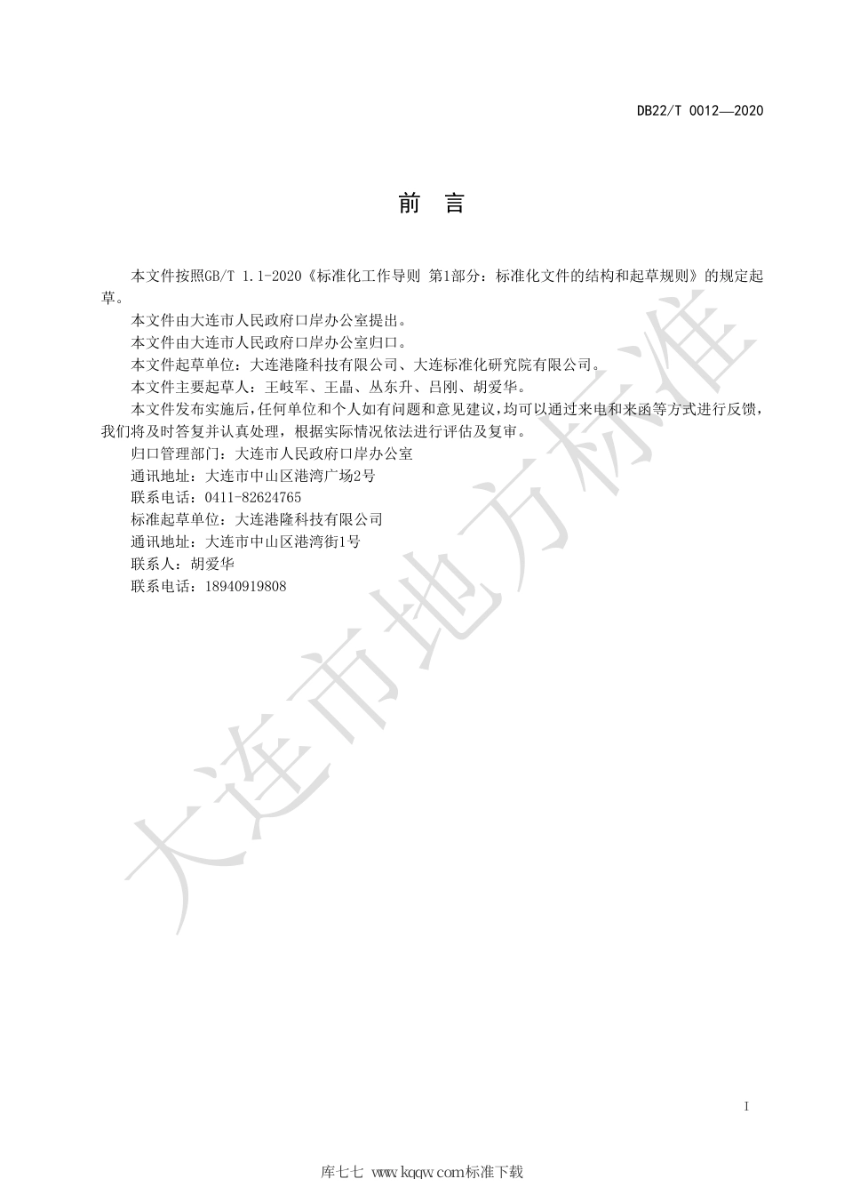 【地方标准】DB2102∕T 0012-2020 码头无人值守汽车衡消息传输格式.pdf_第2页