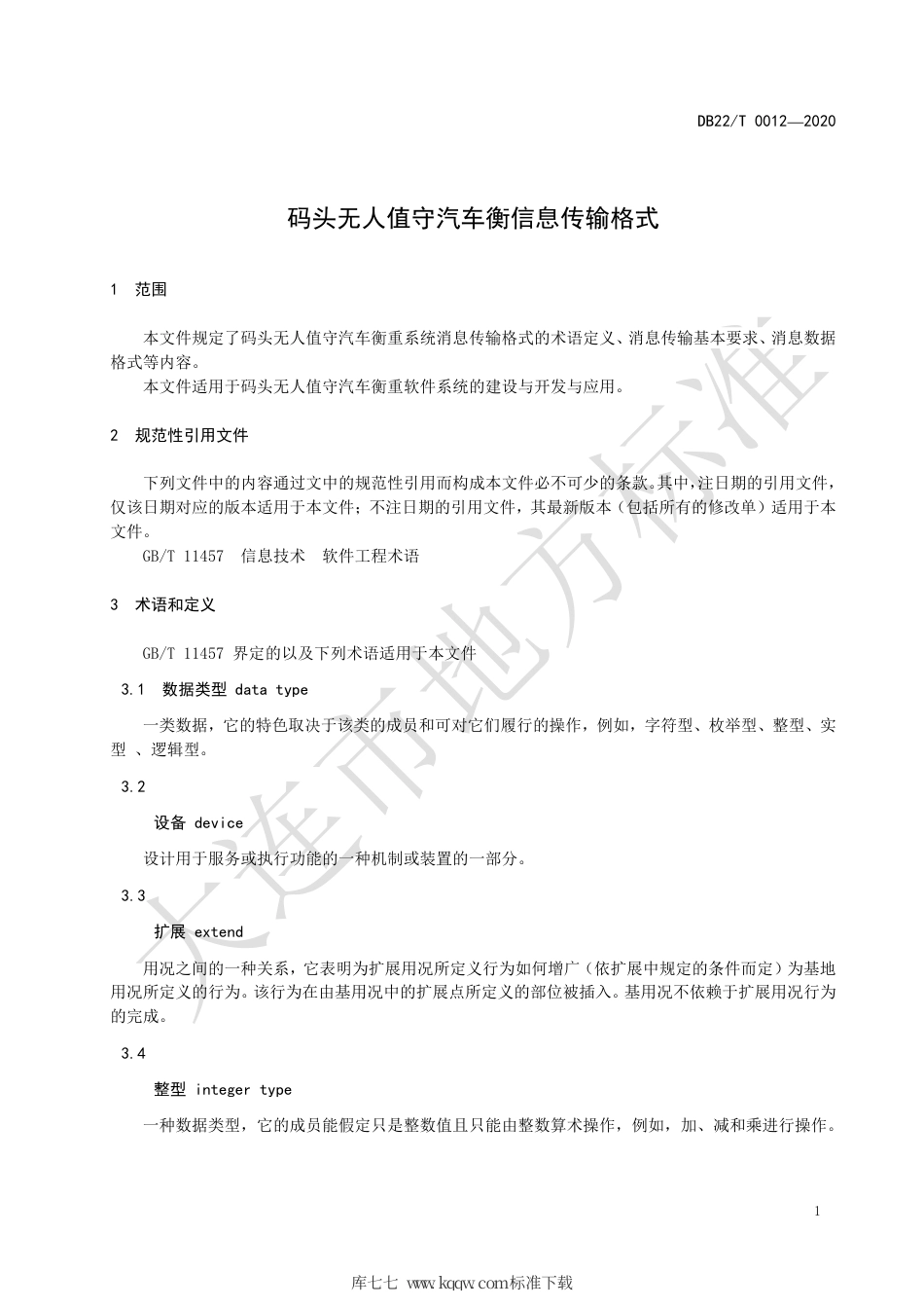 【地方标准】DB2102∕T 0012-2020 码头无人值守汽车衡消息传输格式.pdf_第3页