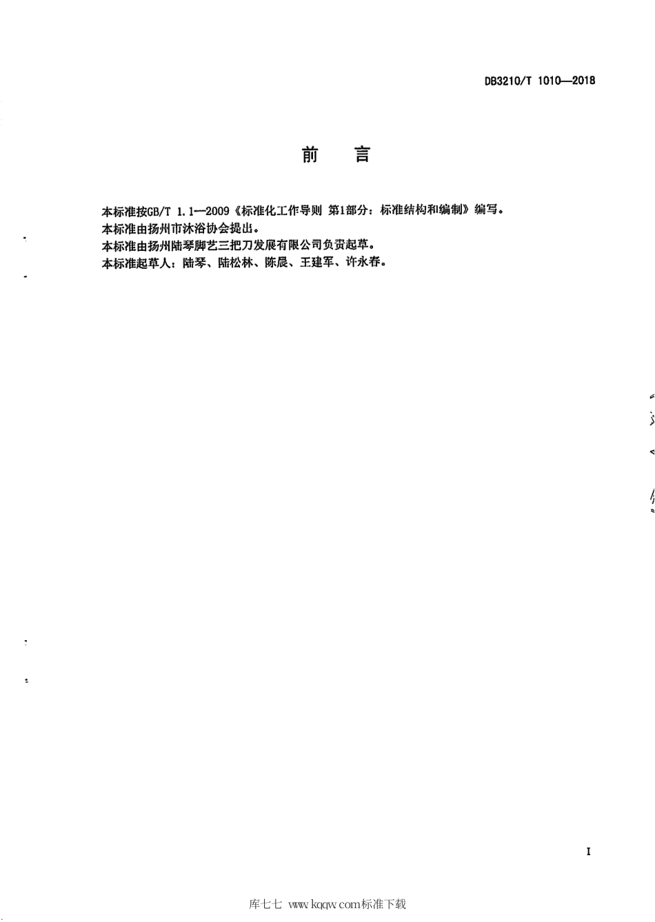 【地方标准】DB3210∕T 1010-2018 扬州敲背服务规范.pdf_第2页
