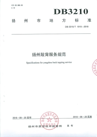 【地方标准】DB3210∕T 1010-2018 扬州敲背服务规范.pdf