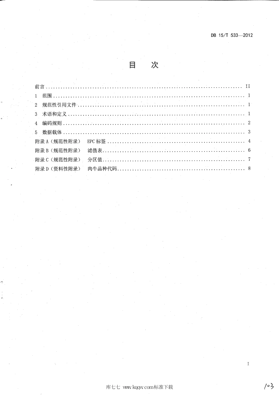 【地方标准】DB15∕T 533-2012 牲畜射频识别产品电子代码结构.pdf_第2页