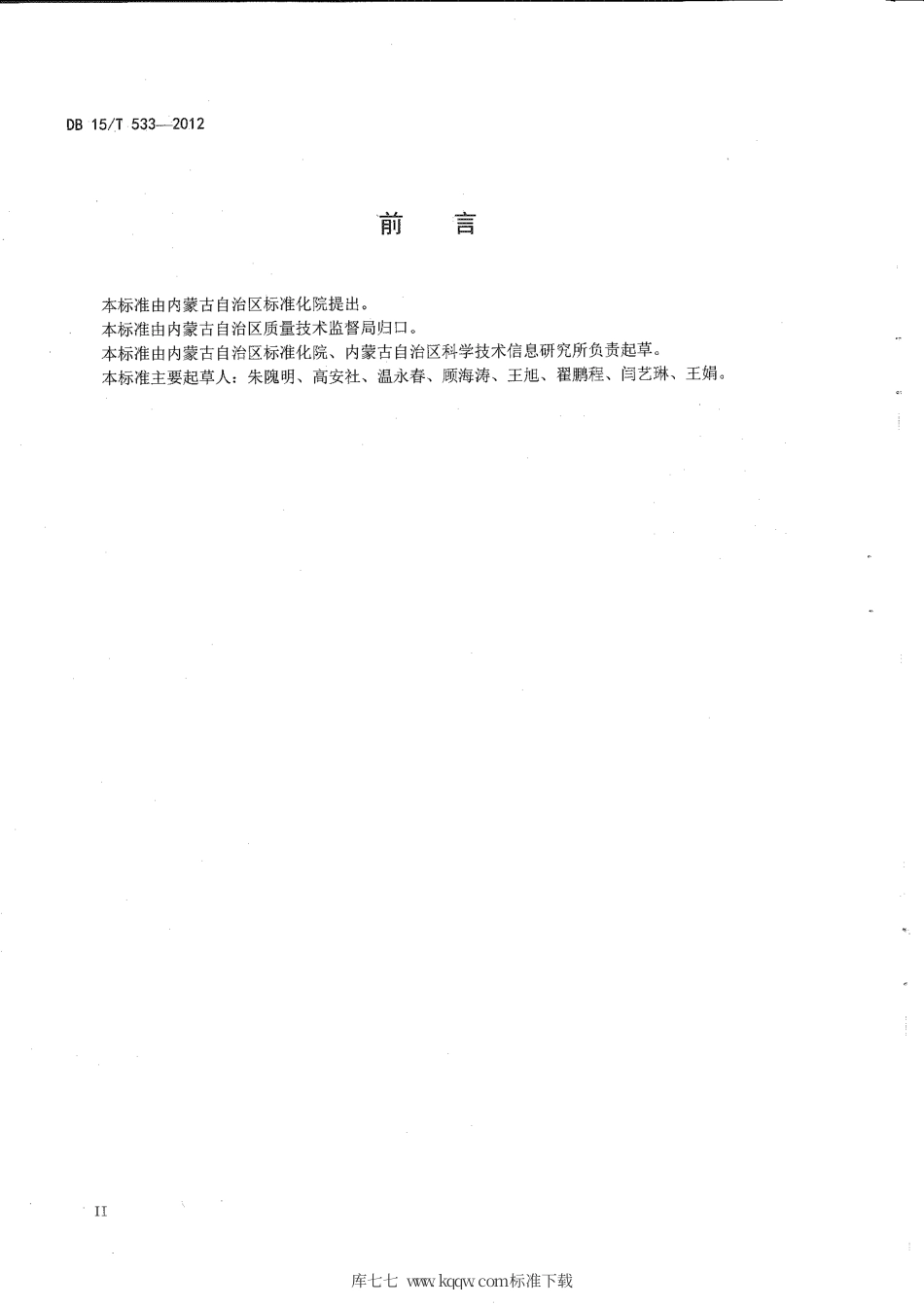 【地方标准】DB15∕T 533-2012 牲畜射频识别产品电子代码结构.pdf_第3页