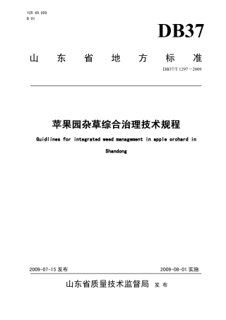 【地方标准】DB37∕T 1297-2009 苹果园杂草综合治理技术规程.pdf