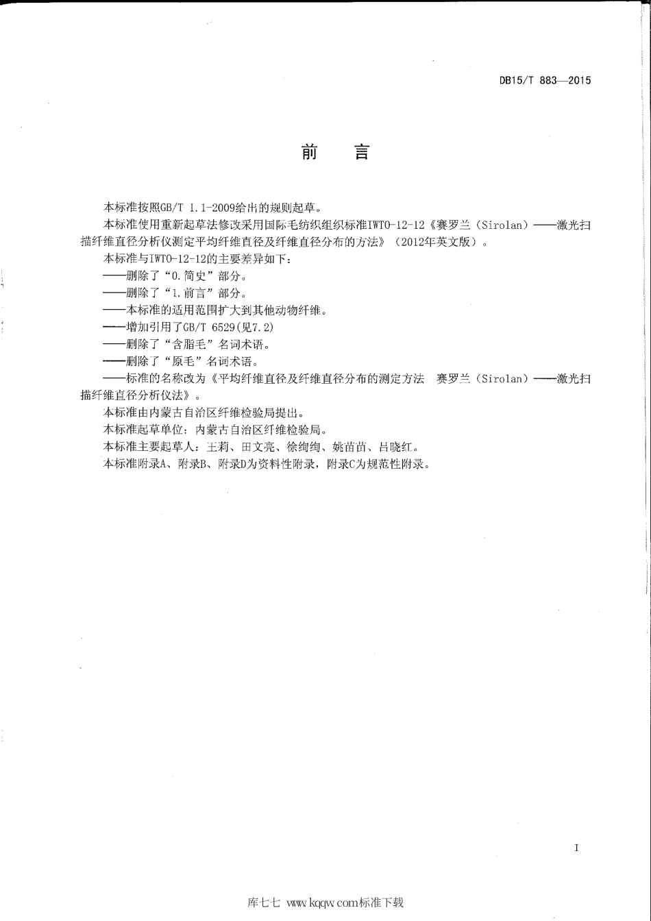 【地方标准】DB15∕T 883-2015 平均纤维直径及纤维直径分布测定方法 赛罗兰（Sirolan)——激光扫描纤维直径分析仪法.pdf_第2页