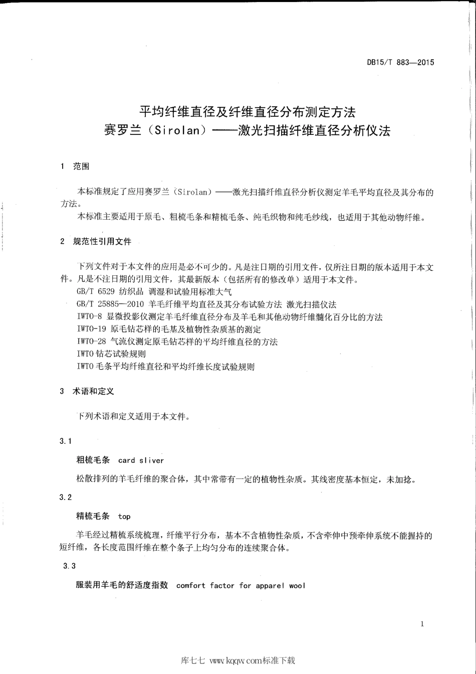 【地方标准】DB15∕T 883-2015 平均纤维直径及纤维直径分布测定方法 赛罗兰（Sirolan)——激光扫描纤维直径分析仪法.pdf_第3页
