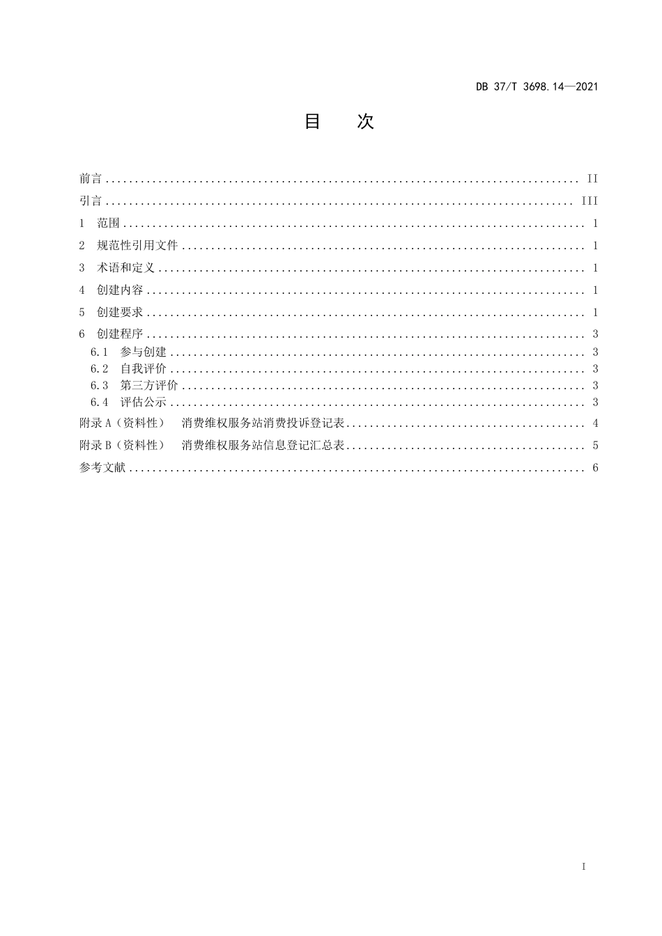 【地方标准】DB37∕T 3698.14-2021 放心消费示范单位创建指南 第14部分：消费维权服务站.pdf_第2页