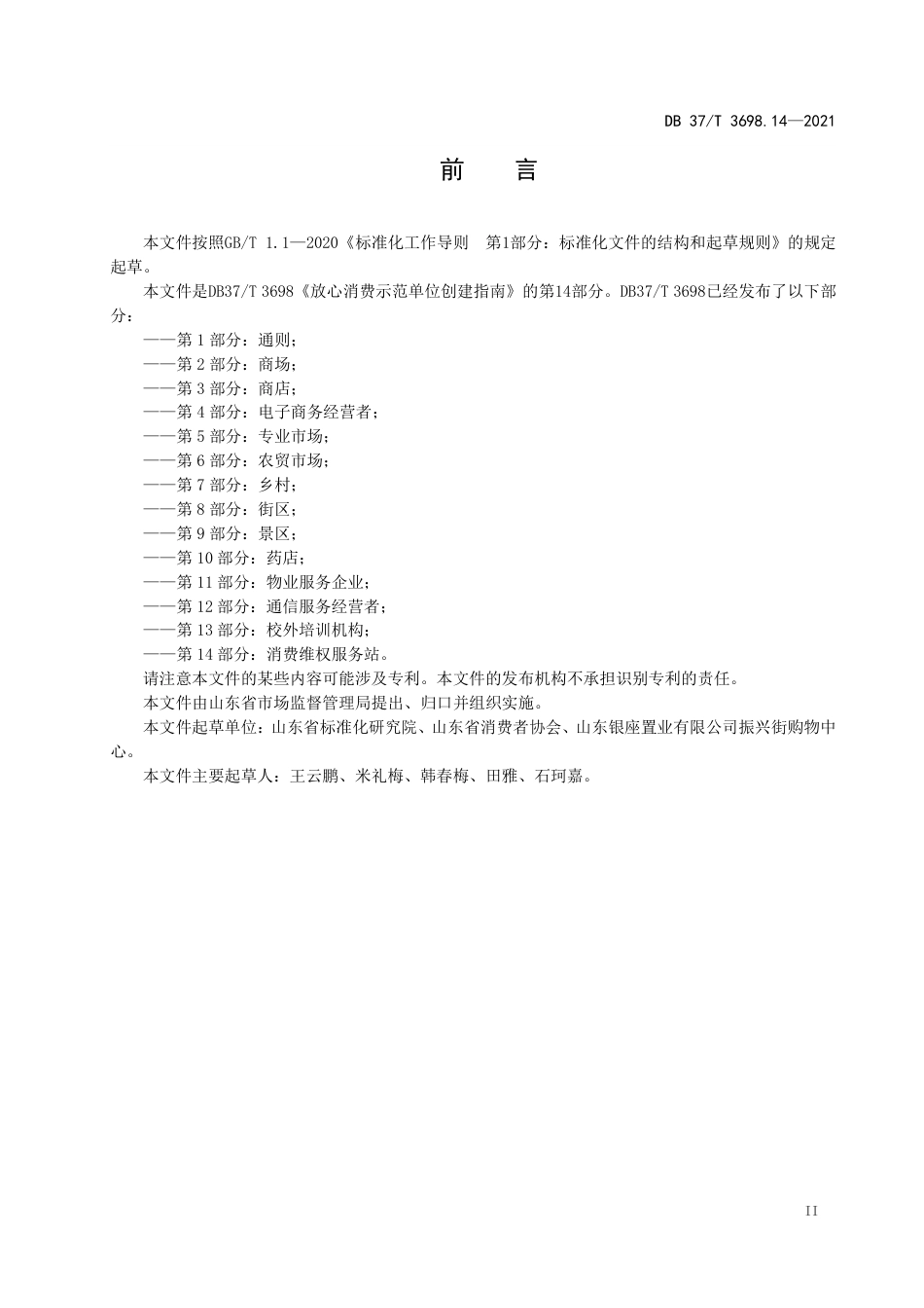 【地方标准】DB37∕T 3698.14-2021 放心消费示范单位创建指南 第14部分：消费维权服务站.pdf_第3页