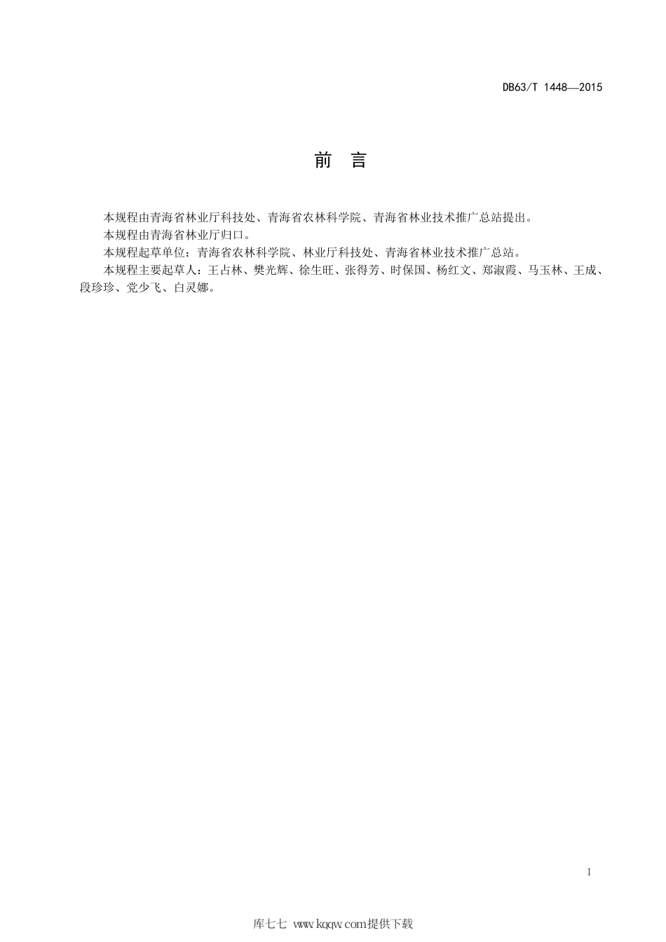 【地方标准】DB63∕T 1448-2015 枸杞扦插育苗技术规程.pdf_第2页