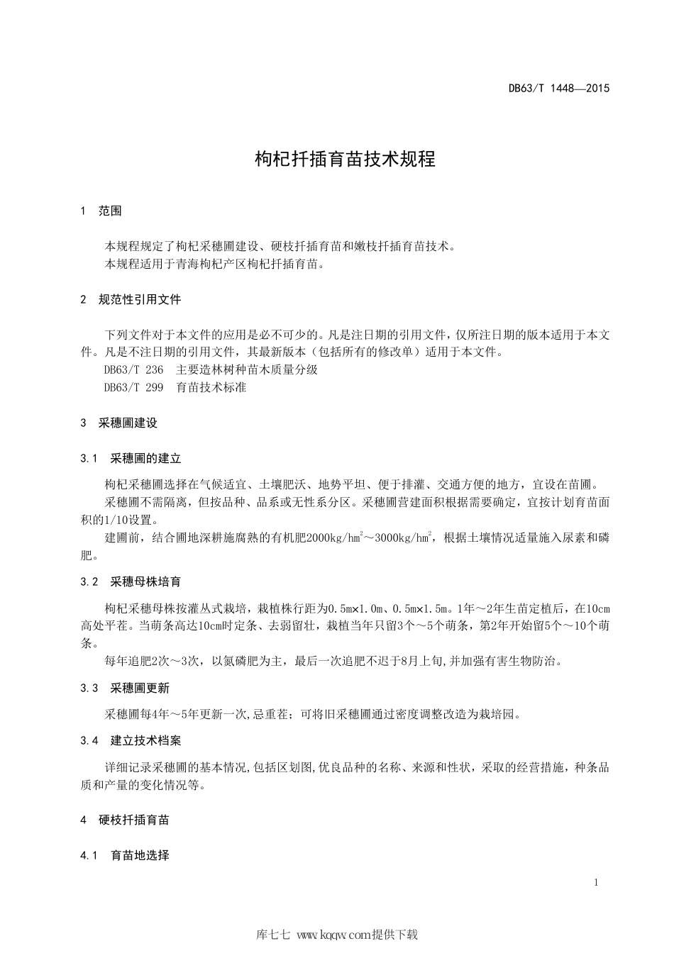【地方标准】DB63∕T 1448-2015 枸杞扦插育苗技术规程.pdf_第3页