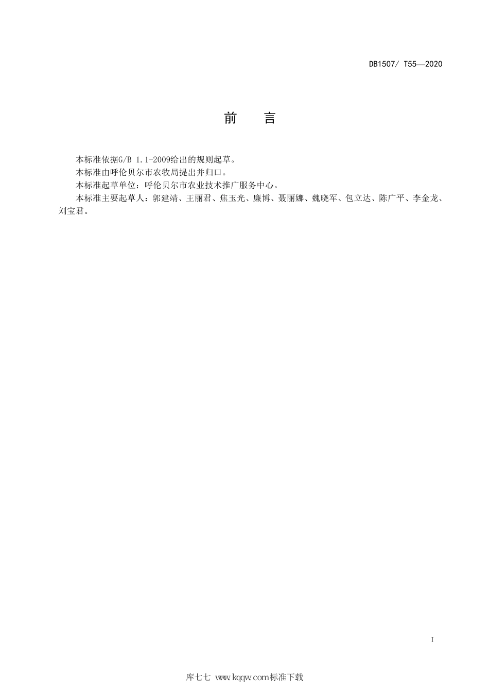 【地方标准】DB1507∕T 55-2020 水稻提质增效栽培技术规程.pdf_第3页