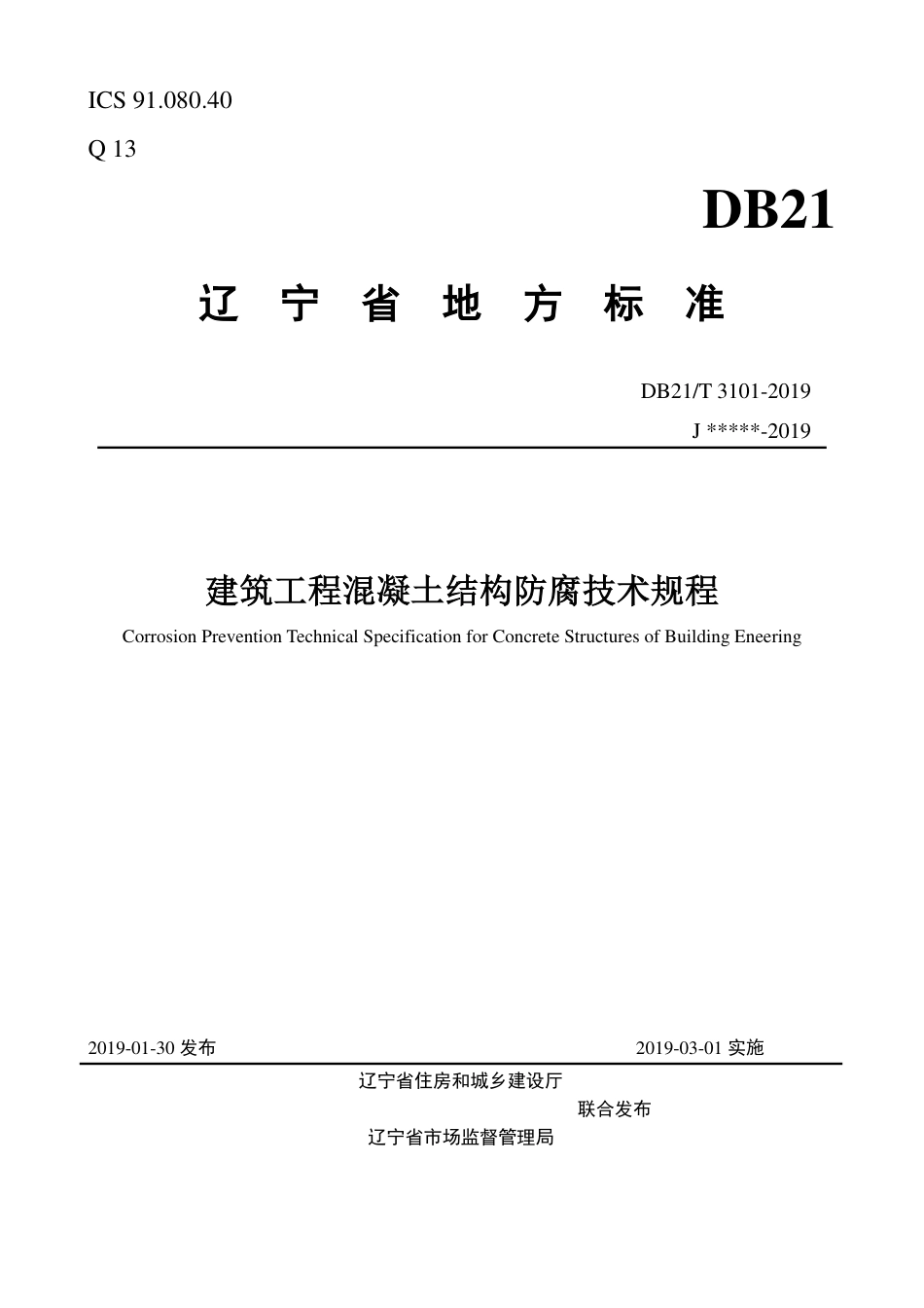 【地方标准】DB21∕T 3101-2019 建筑工程混凝土结构防腐技术规程.pdf_第1页