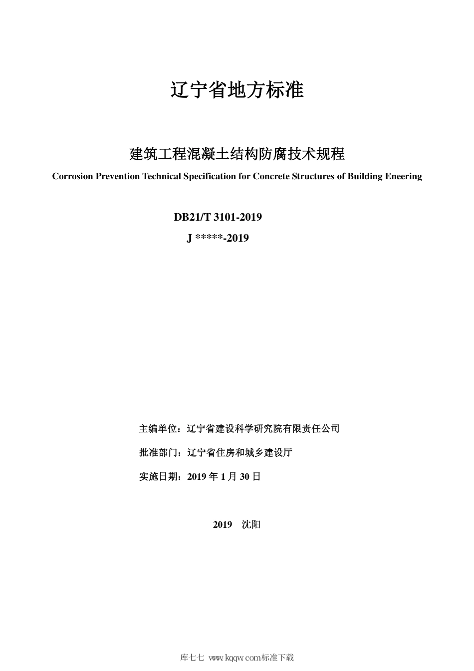 【地方标准】DB21∕T 3101-2019 建筑工程混凝土结构防腐技术规程.pdf_第2页