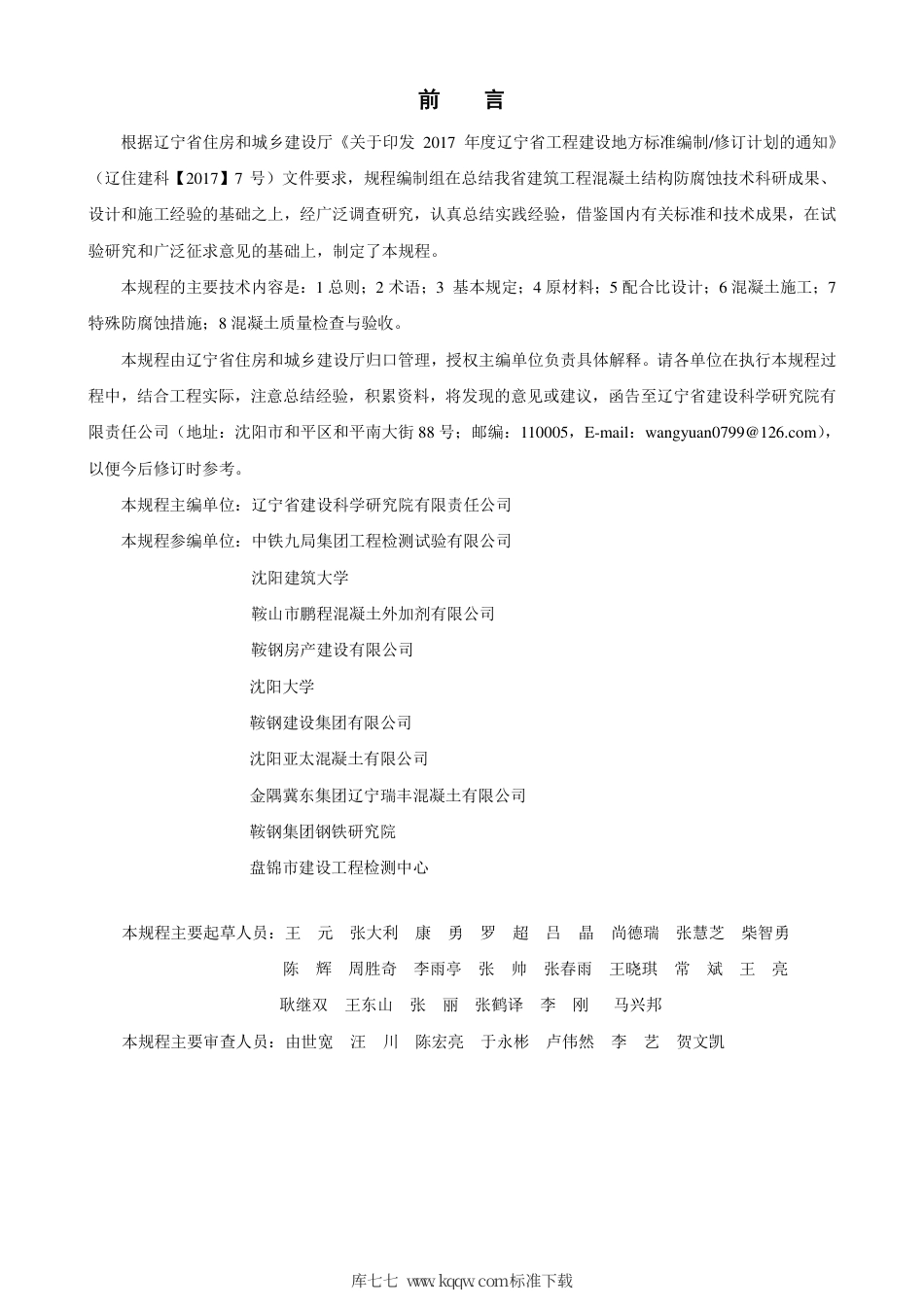 【地方标准】DB21∕T 3101-2019 建筑工程混凝土结构防腐技术规程.pdf_第3页
