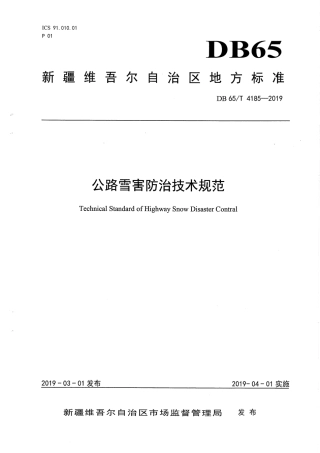 【地方标准】DB65∕T 4185-2019 公路雪害防治技术规范.pdf