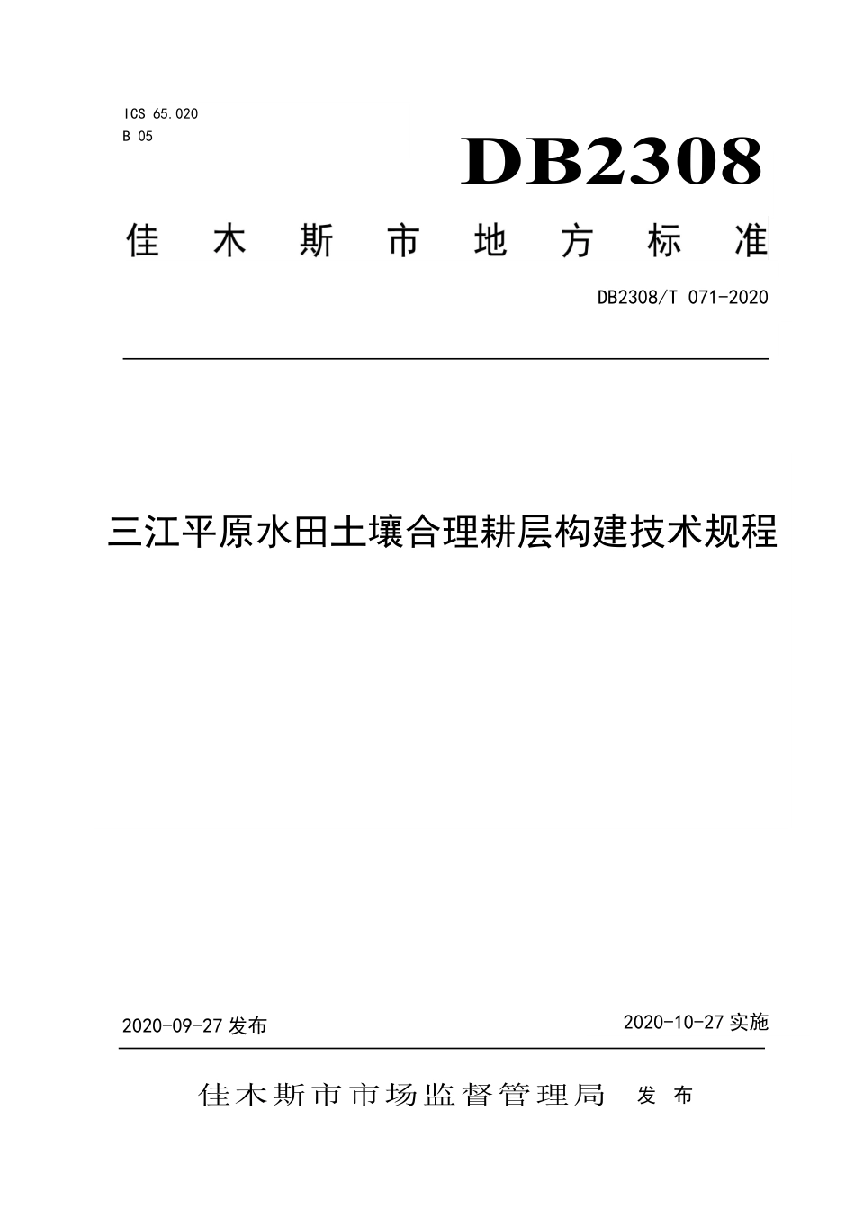 【地方标准】DB2308∕T 071-2020 三江平原水田土壤合理耕层构建技术规程.pdf_第1页