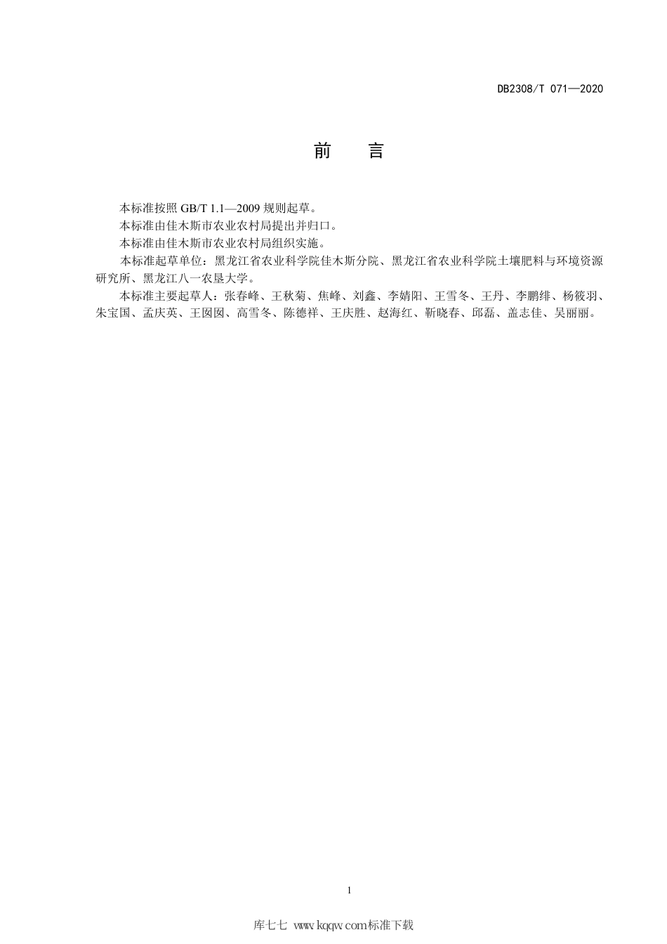 【地方标准】DB2308∕T 071-2020 三江平原水田土壤合理耕层构建技术规程.pdf_第2页