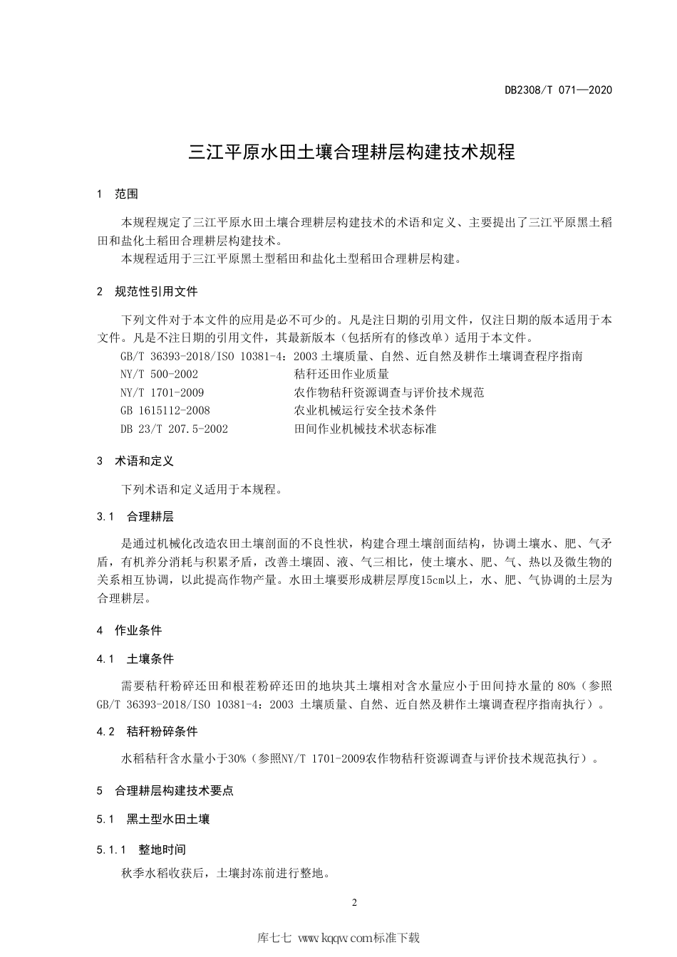 【地方标准】DB2308∕T 071-2020 三江平原水田土壤合理耕层构建技术规程.pdf_第3页