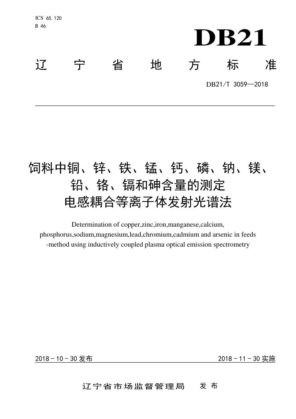 【地方标准】DB21∕T 3059-2018 饲料中铜、锌、铁、锰、钙、磷、钠、镁、铅、铬、镉和砷含量的测定电感耦合等离子体发射光谱法.pdf_第1页