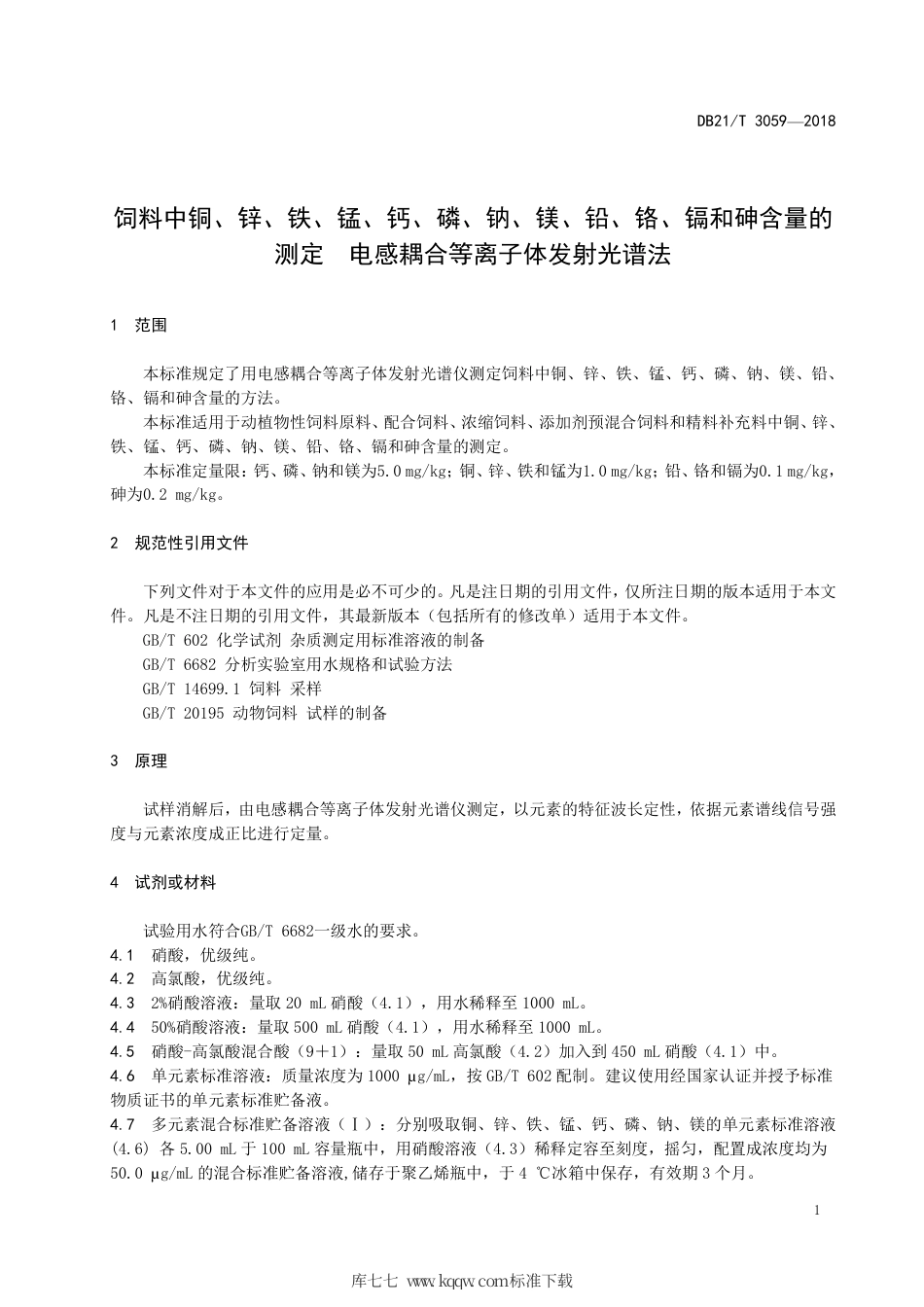 【地方标准】DB21∕T 3059-2018 饲料中铜、锌、铁、锰、钙、磷、钠、镁、铅、铬、镉和砷含量的测定电感耦合等离子体发射光谱法.pdf_第3页